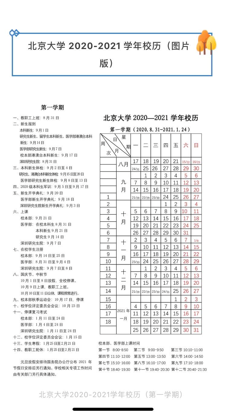 中国石油大学校历（国庆假期北京各所高校安排不一）