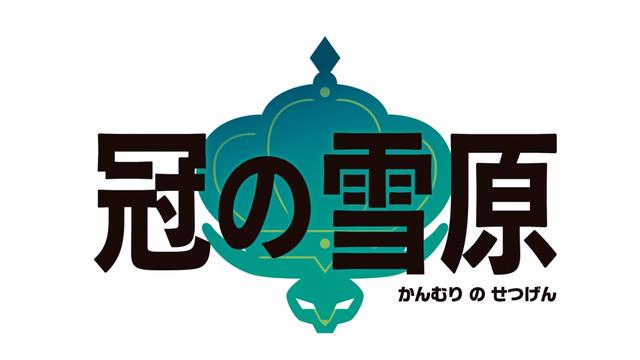 宝可梦剑盾dlc冠之雪原在哪，剑/盾》最新DLC《冠之雪原》11月30日上线