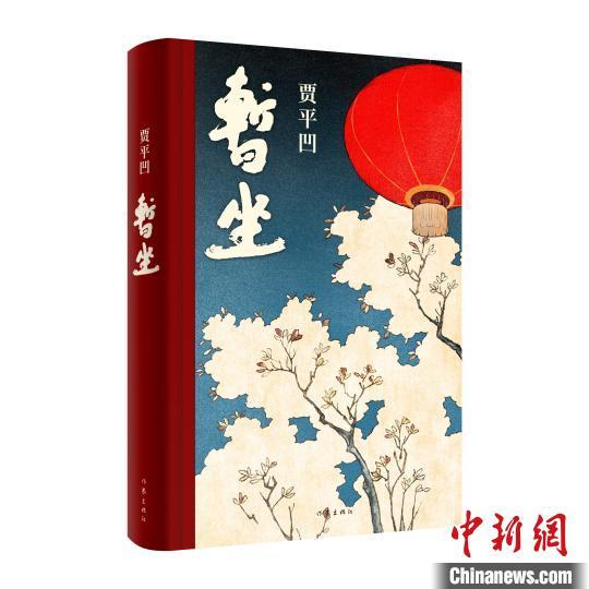 贾平凹的作品，贾平凹的作品有哪些（贾平凹新作《暂坐》全面上市）