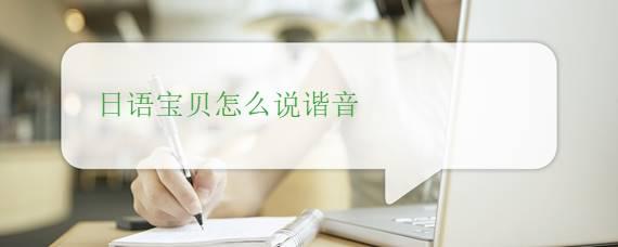 宝贝用日语怎么说，宝贝用日文怎么说（日语宝贝怎么说谐音）