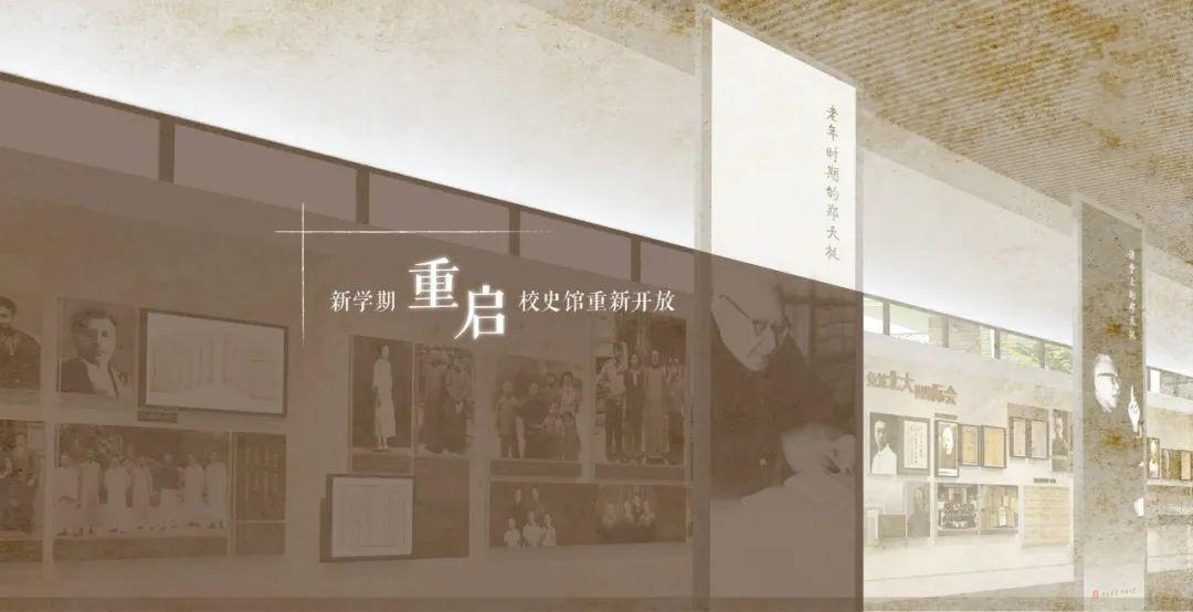 北京大学历史系（北大校史馆有序恢复开放）