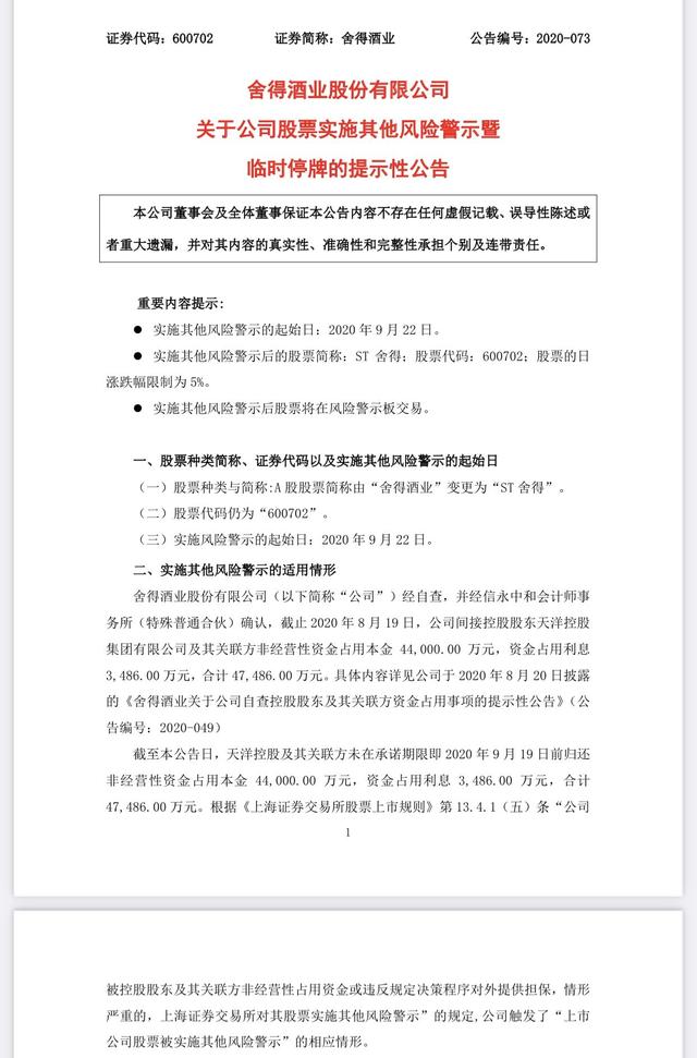 舍得股票怎么成st了，舍得股票怎么变st了（天洋控股及其关联方未按时归还占用资金）