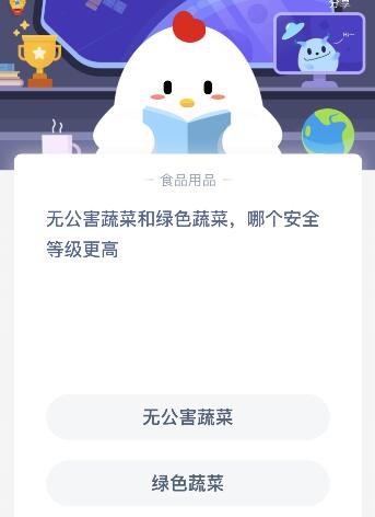 无公害蔬菜和绿色蔬菜哪个更安全（无公害蔬菜和绿色蔬菜哪个安全等级更高？今天蚂蚁庄园课堂）