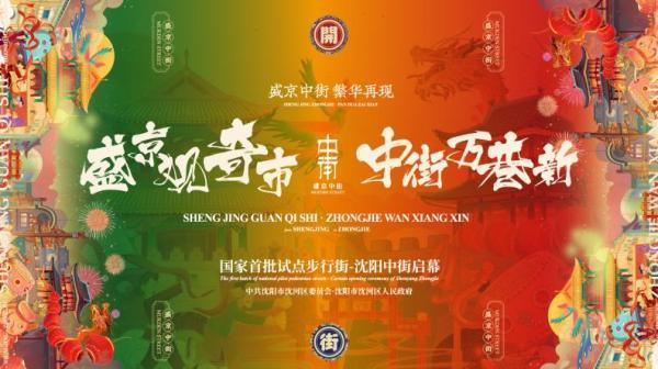 沈阳中街属于哪个区(中街属于沈河区吗)