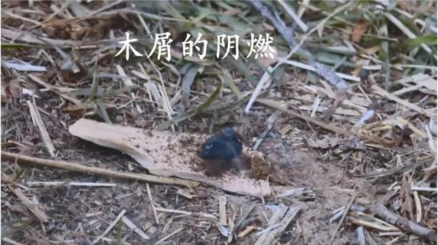 阴燃是什么的燃烧特点，从钻木取火谈燃烧：阴燃与明火