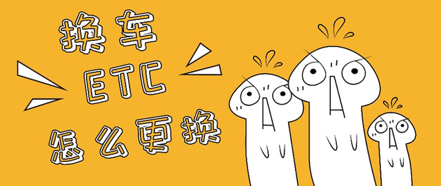 换车etc迁移还是新办，更换新车后，ETC需要更新吗