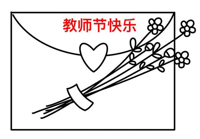 教师节简笔画，教师节简笔画一等奖（祝福信封简笔画步骤）