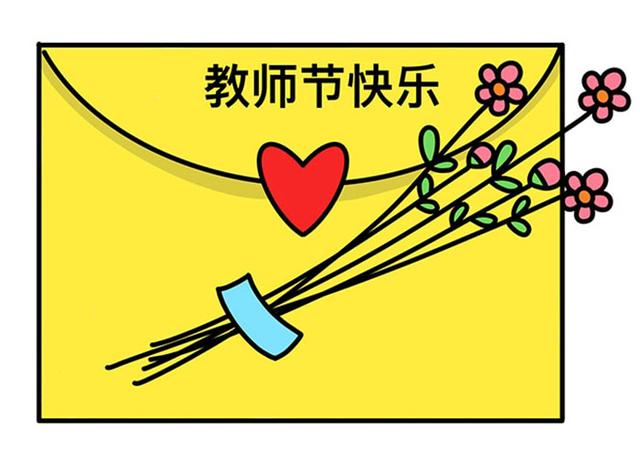 教师节简笔画，教师节简笔画一等奖（祝福信封简笔画步骤）