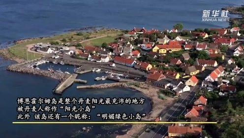 丹麦绿色小岛建设，所有废物都能回收再利用