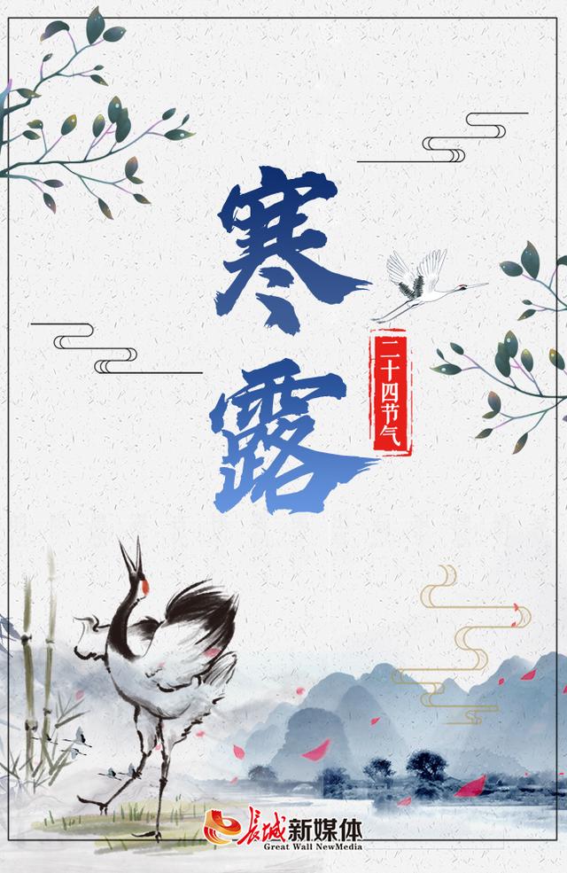 寒露的由来简介，关于寒露的简介（寒露丨袅袅凉风动，凄凄寒露零）