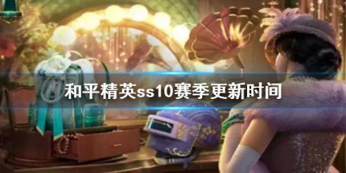 和平精英新赛季ss10什么时候开始（吃鸡手游新赛季更新内容汇总）