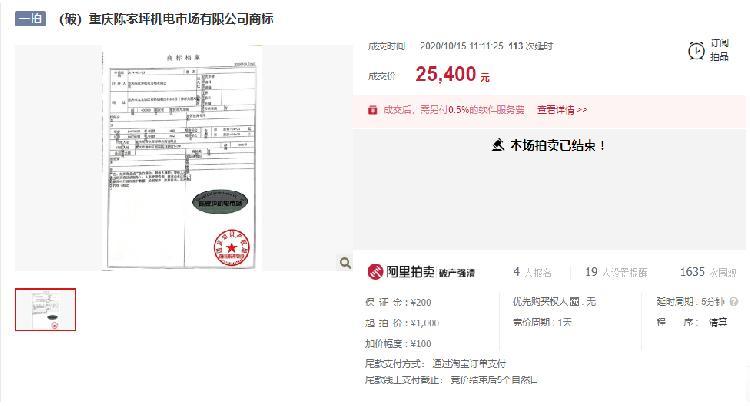 陈家坪家电维修 重庆老字号陈家坪机电市场破产 商标拍卖254万元成交