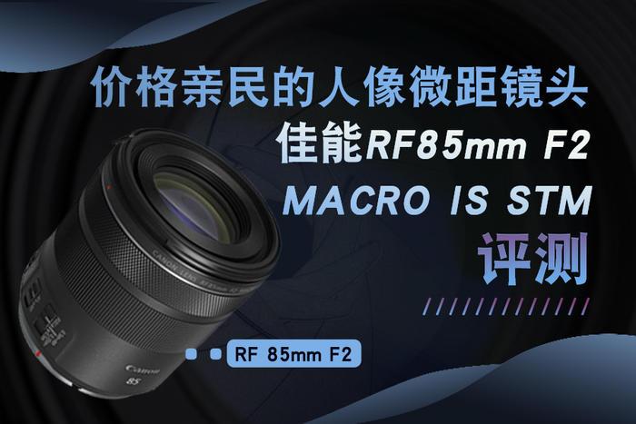 78RF 价格亲民的人像微距镜头 佳能RF85mm F2 MACRO IS STM评测