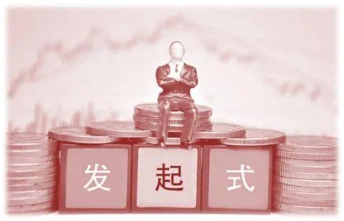 发起式基金什么意思（什么是发起式基金）