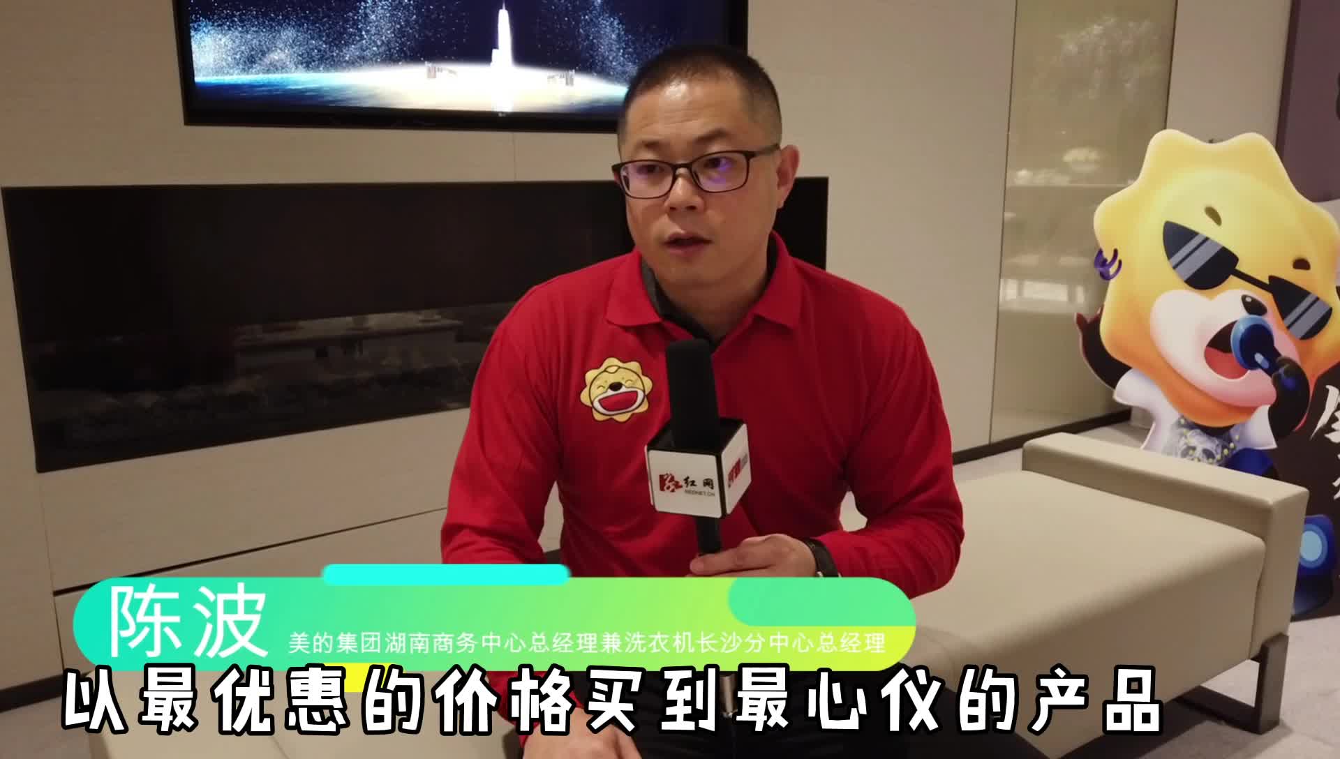 长沙美的家电维修站点 “决战”双十一⑥｜美的陈波：首战告捷 家电改善型需求旺盛