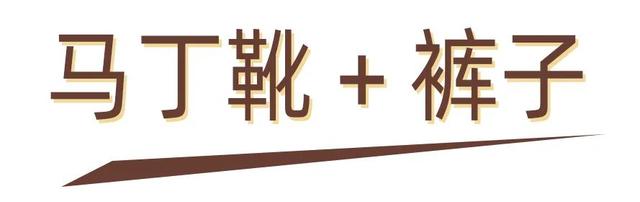 马丁靴穿搭方法，马丁靴的30个穿搭示范