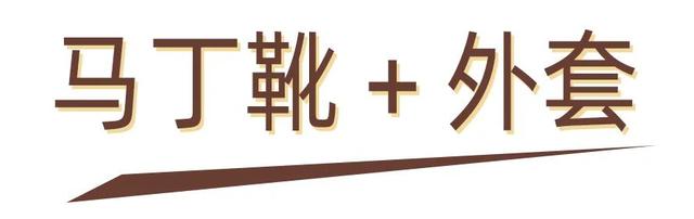 马丁靴穿搭方法，马丁靴的30个穿搭示范