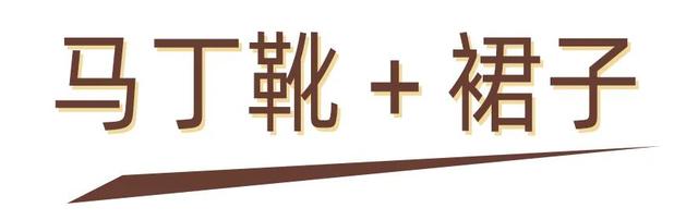 马丁靴穿搭方法，马丁靴的30个穿搭示范
