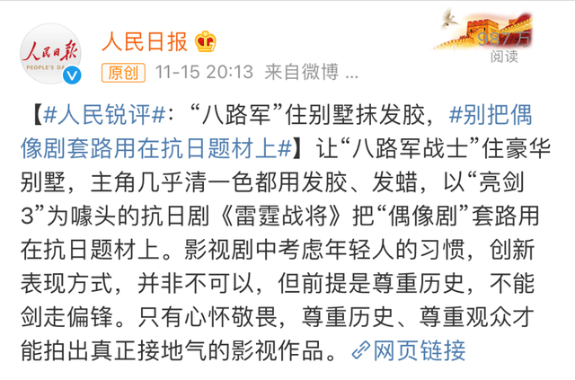 近年抗日雷剧，被人民日报点名批评的抗日雷剧