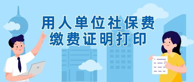 社保流水账单怎么打印，西安社保流水账单怎么打印（用人单位社保费缴费证明开具操作指南在这里）