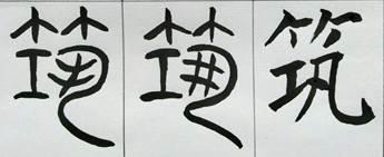 繁体字引怎么写，繁体字引号写法（曾侯乙墓惊现古代乐器“筑”）