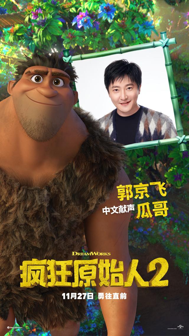 神兽金刚是哪些人配音的，神兽金刚是哪些人配音的作品（《疯狂原始人2》：不负前作）