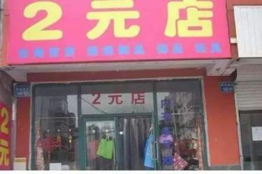 两元店货源从哪里进货(两元店都从哪里进货)