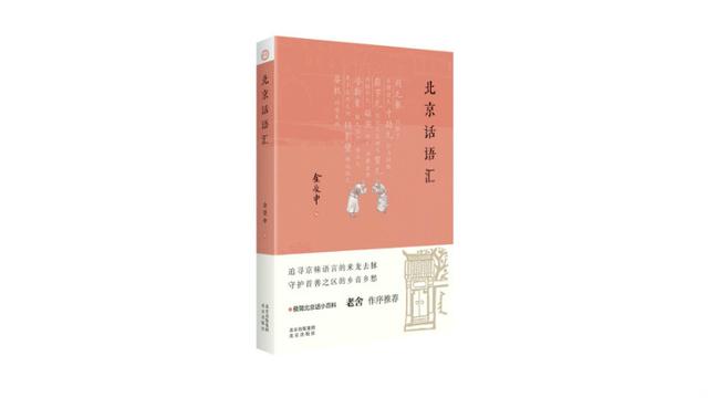 京华物语?丨嚼谷儿、转影壁、塔斯蜜，这些北京话会用吗？