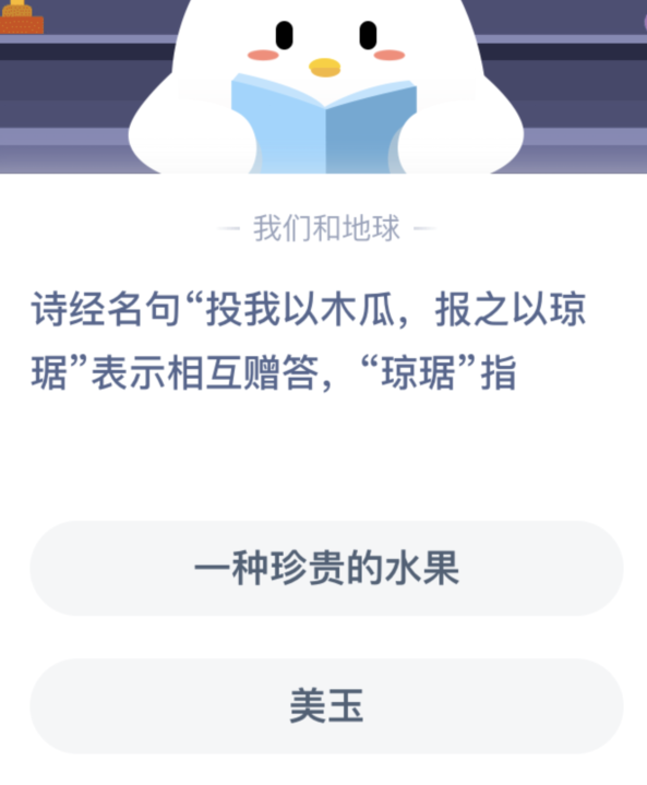 琼琚，报之以琼琚”表示相互赠答（琼瑶）
