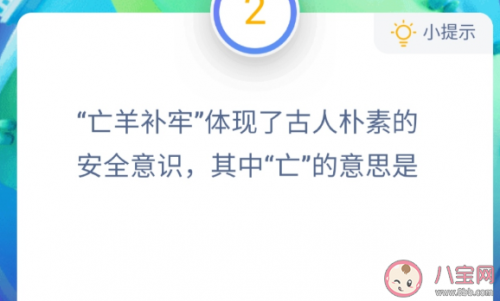 亡羊补牢的亡是什么意思，亡羊补牢的亡是什么意思牢是什么意思（亡羊补牢体现了古人朴素的安全意识）
