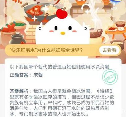 哪个朝代的普通百姓也能使用冰块消暑，古代制冰需要什么材料（蚂蚁庄园小课堂12月6日问题答案汇总）