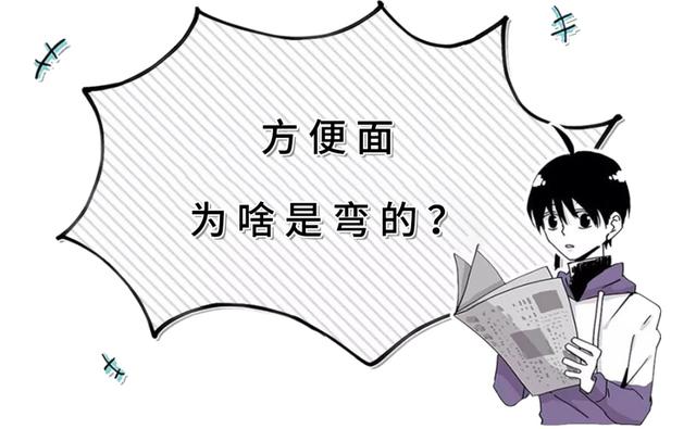 为什么泡面卷的，泡面卷是什么样子的（方便面为什么喜欢“卷发”）