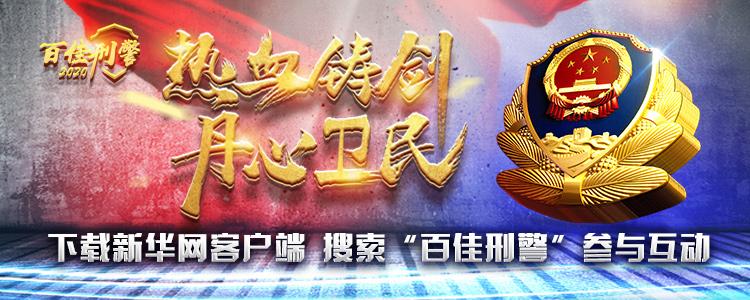 赣州卫民家电维修 第二届“热血铸剑·丹心卫民”全国公安百佳刑警推选结果揭晓（附名单）