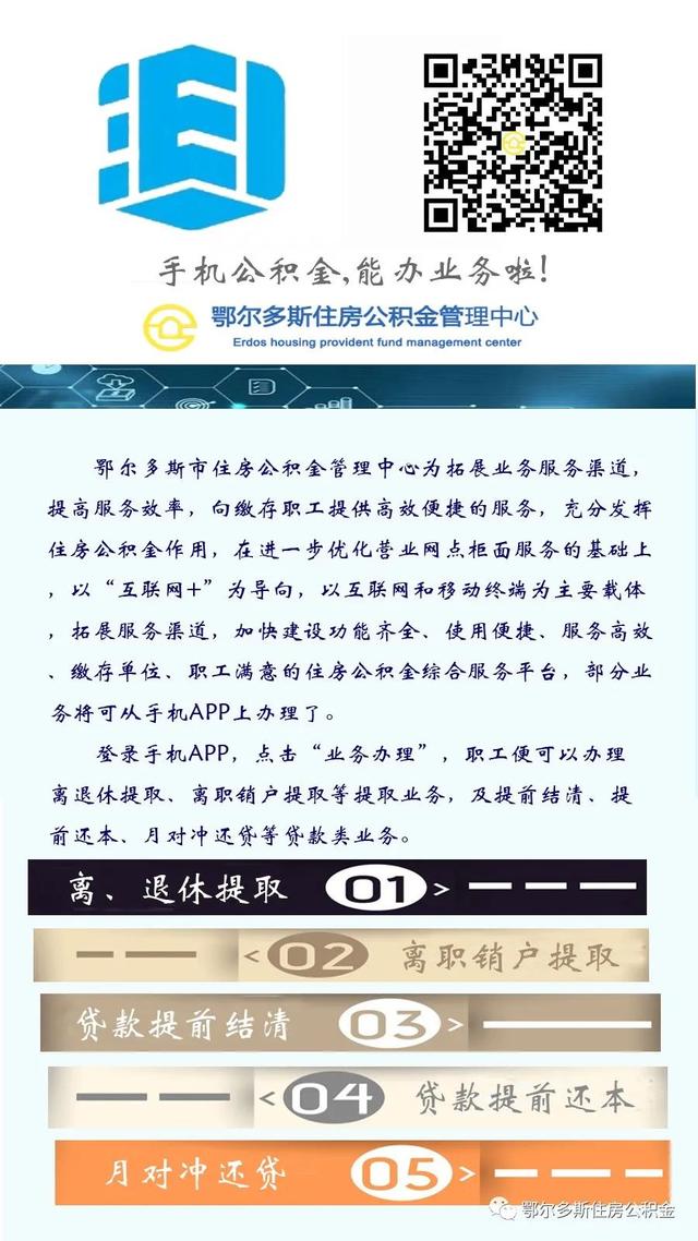 鄂尔多斯公积金，鄂尔多斯市住房公积金贷款（鄂尔多斯这份公积金业务线上办理指南请收好）