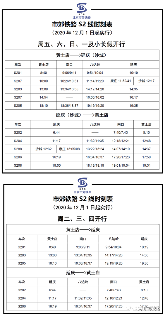 2022北京冬奥会期间S2线几点发车 北京s2线最新时刻表2022，2022北京冬奥会期间S2线几点发车（S2线延庆火车站乘车攻略来啦）