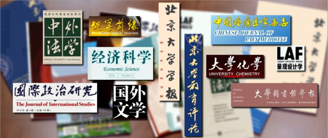 北京大学学报(2021被踢出北大核心的期刊)