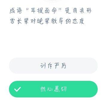 面什么耳什么的成语，耳?面?成语（成语耳提面命是用来形容长辈对晚辈教导的态度）