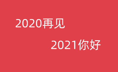 跨年健康祝福短信，跨年健康祝福短信图片（2021元旦短信微信祝福语暖心句子）