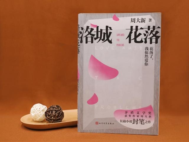 周大新作家简历，茅奖得主周大新长篇小说“封笔”之作《洛城花落》出版