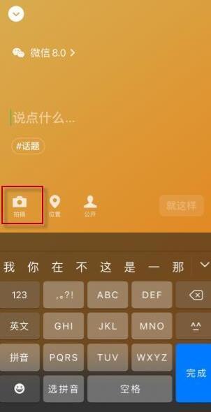 微信朋友圈背景图怎么换，微信中朋友圈的背景如何更改（微信8.0状态背景图怎么设置）