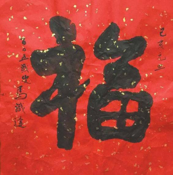 2021牛年福字，2021牛年福字吊牌挂历（\n107岁马老舞墨为牛年“祈福”）