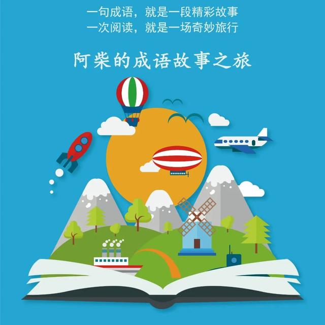 带积的四字成语带积的四字成语，积的四字成语大全（成语故事之旅）