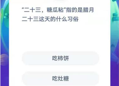 二十三糖瓜粘的意思是什么，二十三糖瓜粘指什么（二十三糖瓜粘指的是腊月二十三这天的什么习俗）