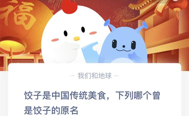关于胶子介绍，饺子原名叫什么（饺子是中国传统美食蚂蚁庄园2月8日最新答案）