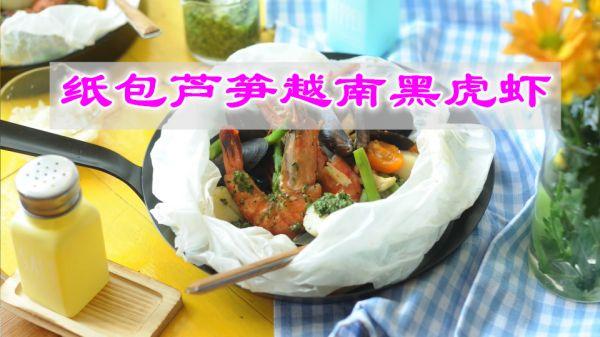 竹节虾做法有哪些，竹节虾最简单的做法（吃一次就让你忘不了的纸包芦笋越南黑虎虾）