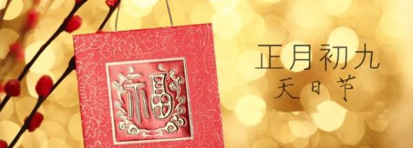 年俗｜正月初九，今天办事，事半功倍