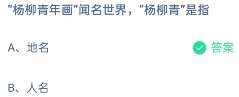 杨柳青年画中杨柳青是指，杨柳青年画的介绍（蚂蚁庄园杨柳青年画答案是什么）