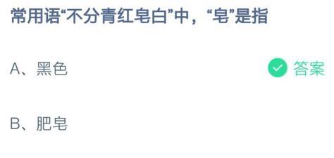 青红皂白皂是什么颜色，“青红皂白”（常用语不分青红皂白中皂是指什么）