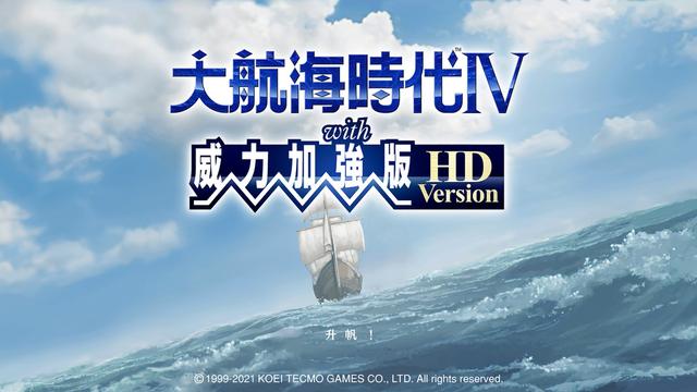 大航海时代4威力加强版攻略，大航海时代4威力加强版攻略蒂亚（威力加强版HD》中文版宣传影片公布）