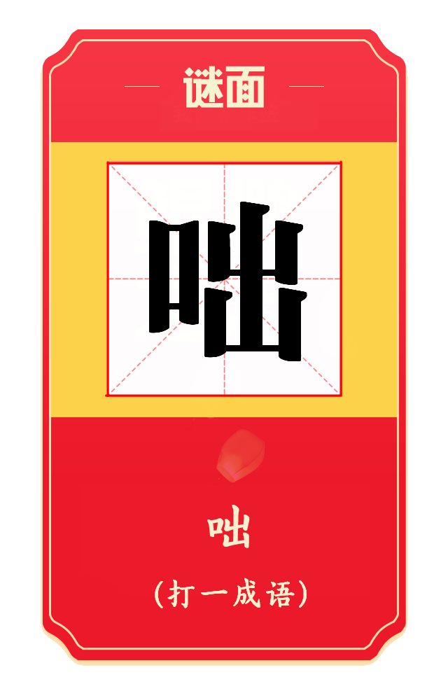 元宵灯谜儿童 幼儿园元宵节灯谜，元宵灯谜儿童（元宵节，灯谜猜猜猜）